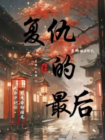 复仇的最后