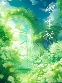 四季秋……