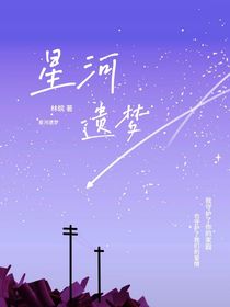 星河遗梦