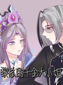 黎總的千金大小姐