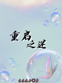 重啟之迷