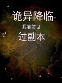 詭異降臨：我靠前世過副本