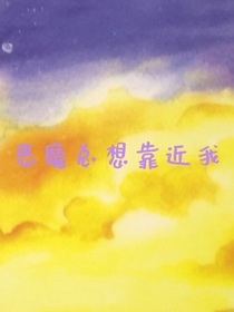惡魔總想靠近我