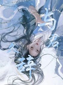 与君久辞