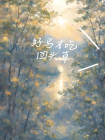 好馬才吃回頭草