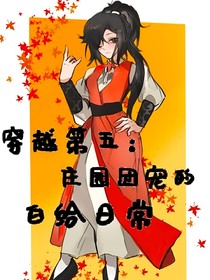 穿越第五：庄园团宠的日常白给生活