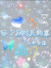 怀了死对头的孩子