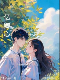 億卿心
