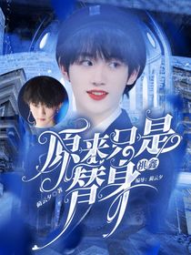 祺鑫：原来只是替身