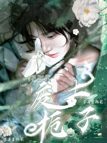 TF三代：废土栀子