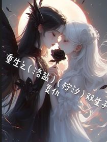重生之（洛盐）（柠汐）双生子复仇