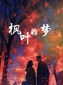 枫叶的梦