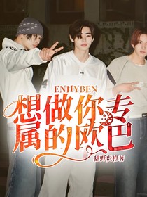 ENHYBEN：想做你专属的欧巴