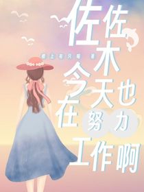 名柯：佐佐木今天也在努力工作啊