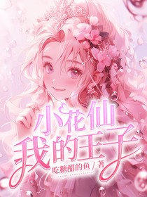 小花仙：我的王子