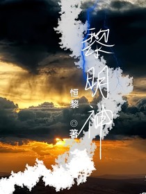 黎明神