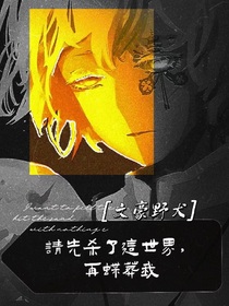 文野观影体：请先杀了这世界，再蝶葬我