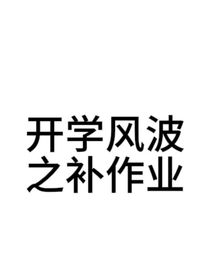 开学风波之补作业