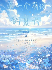 等一个……有你的夏天