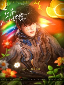 张极：江南小甜橙