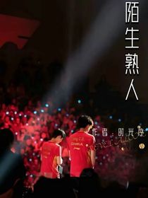 陌生熟人