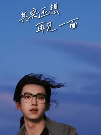 重启：与君携手共白发