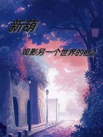 新葫：观影另一个世界的他2