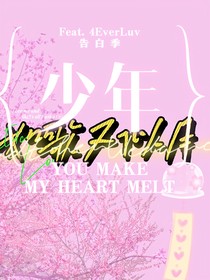 少年如歌又似月（邹凯郑嘉怡）