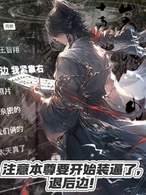 退后，本尊要开始装逼了！