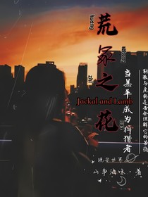 荒冢之花
