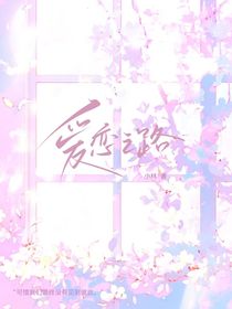 爱恋之路……