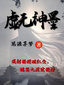 虚无神墨