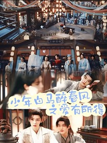 少年白马醉春风之爱有所得