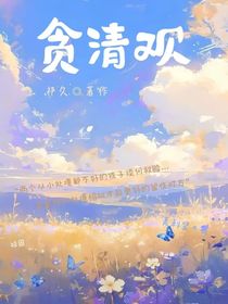 贪清欢