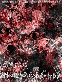 無限游戲：神秘邀請函與未知挑戰(zhàn)