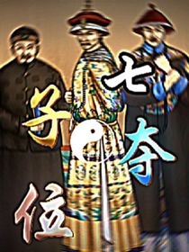 七子奪位