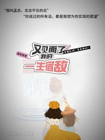 又见面了，我的一生宿敌