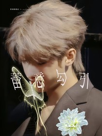 嚴(yán)浩翔：蓄意勾引