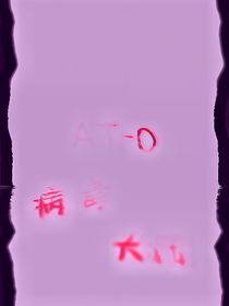 AT平陆