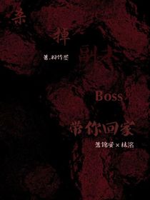 殺掉副本boss帶你回家