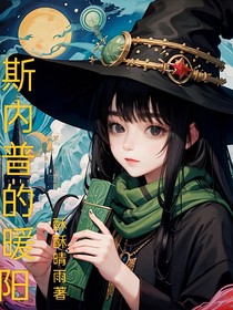 HP：斯内普的暖阳