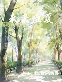 未來(lái)可期的盛夏