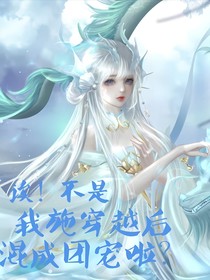 斗一：诶！不是，我施穿越后混成团宠啦？