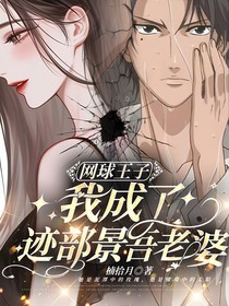 网球王子：我成了迹部景吾老婆