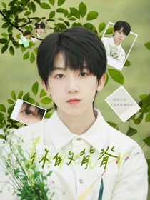 杨博文：只想抱着你的背脊不想放