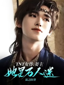 TNT女尊：妻主她是万人迷