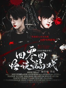 TOP登陆少年：四零四怪谈游戏