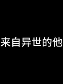 来自异世的他