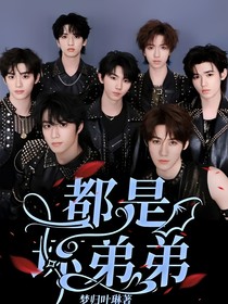 都是坏弟弟