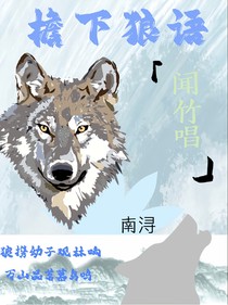 檐下狼语闻竹唱